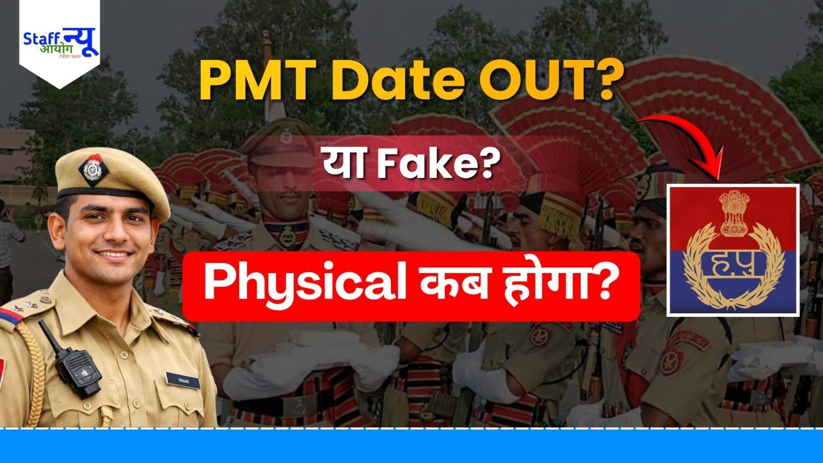 
                                                        Haryana Police Constable 2026: PMT/PST Date पर बड़ा अपडेट, फेक नोटिस से मचा हड़कंप!