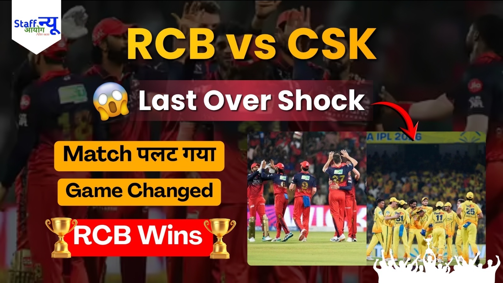 
                                                        RCB vs CSK: आखिरी ओवर में जो हुआ… उसने पूरा मैच बदल दिया!