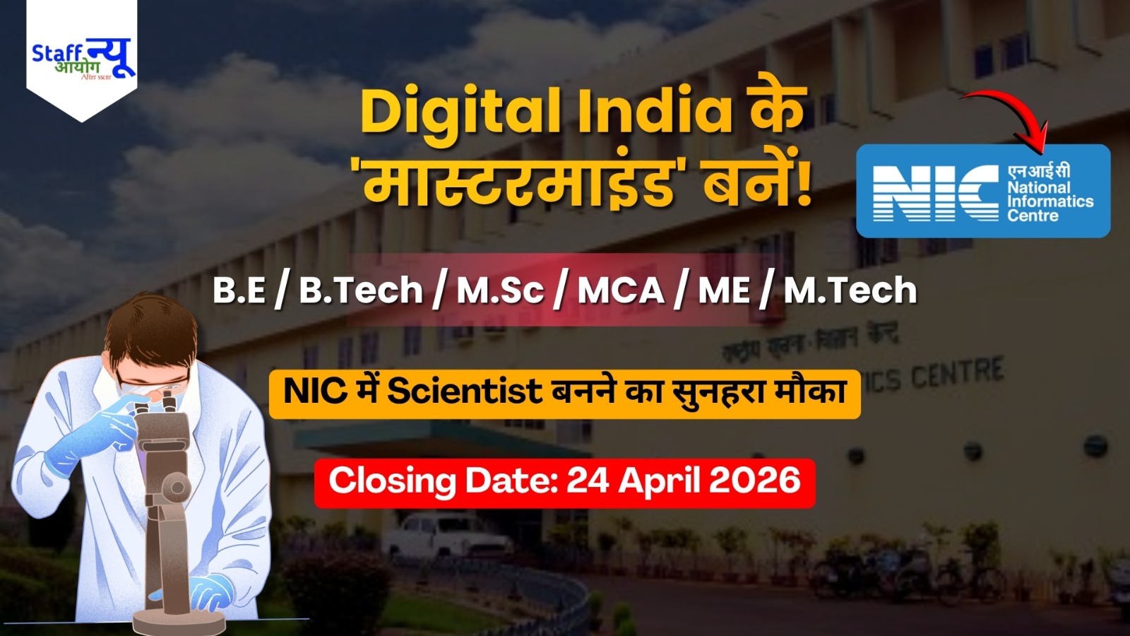 
                                                        NIC Scientist-B भर्ती 2026: डिजिटल इंडिया का हिस्सा बनने का सबसे बड़ा मौका!