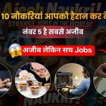 10 नौकरियां आपको हैरान कर देंगी