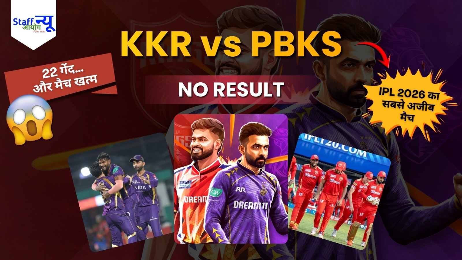
                                                        बारिश ने छीनी जीत! KKR vs PBKS मैच बिना रिजल्ट खत्म – फैंस को मिला सिर्फ 22 गेंदों का खेल