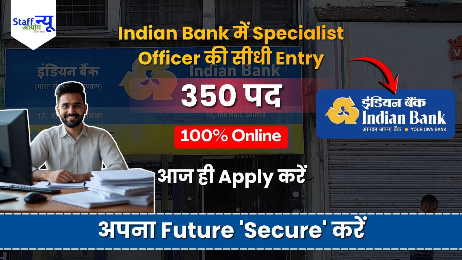 
                                                        इंडियन बैंक में स्पेशलिस्ट ऑफिसर बनने का सुनहरा मौका: अपनी बैंकिंग स्किल को दें नई उड़ान!