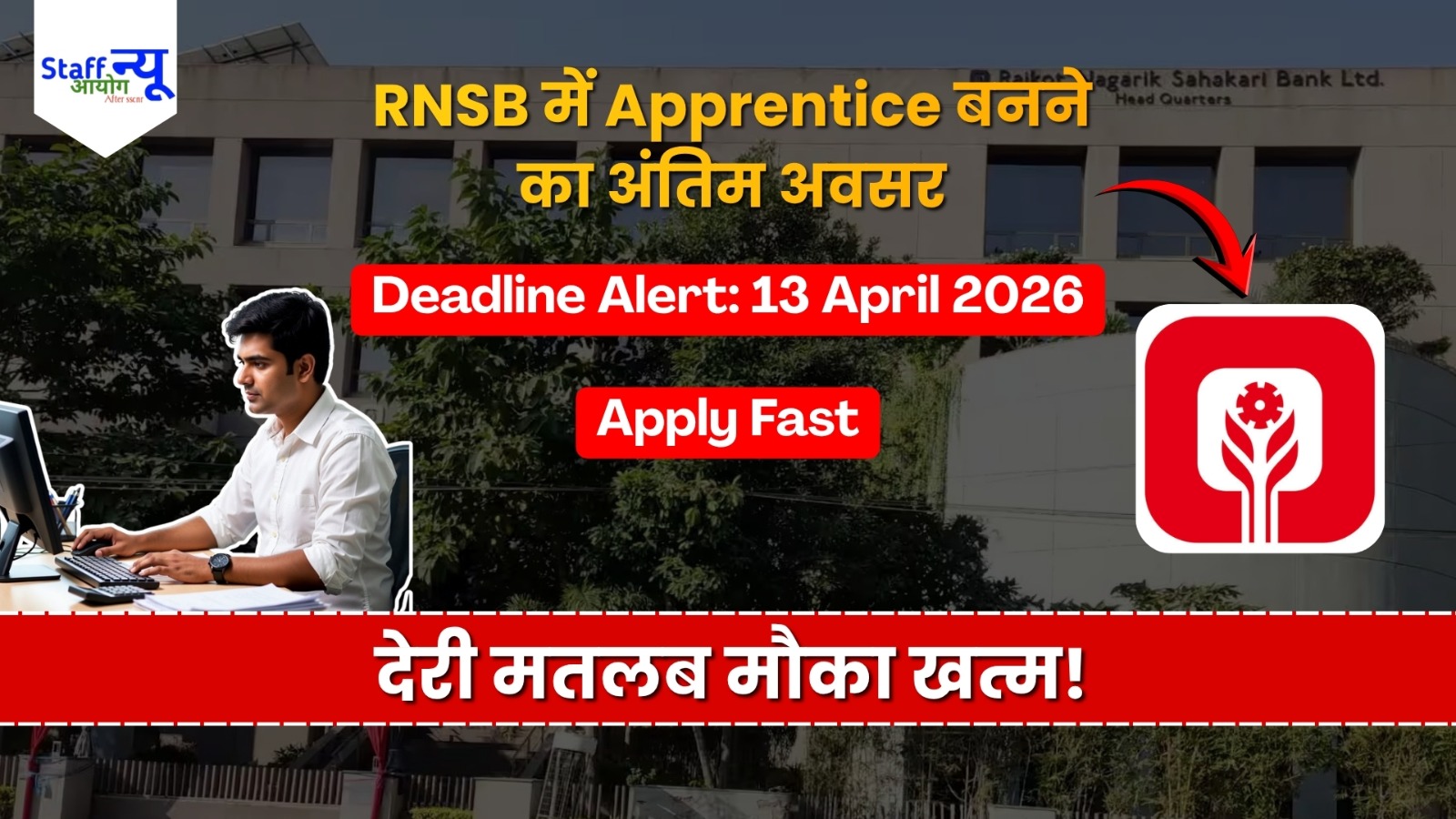 
                                                        राजकोट नागरिक सहकारी बैंक में नौकरी का ‘आखरी मौका’: हाथ से न जाने दें यह अवसर!