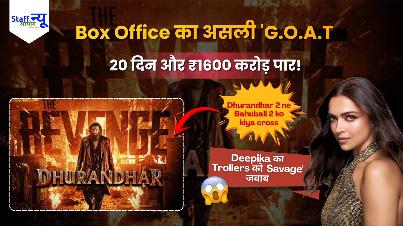 
                                                        Box Office का ‘Dhurandhar’ धमाका: Bahubali 2 का रिकॉर्ड ध्वस्त, Deepika के Savage Reply ने बटोरी सुर्खियां!