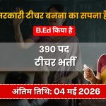 टीचर बनने का सपना अब होगा पूरा
