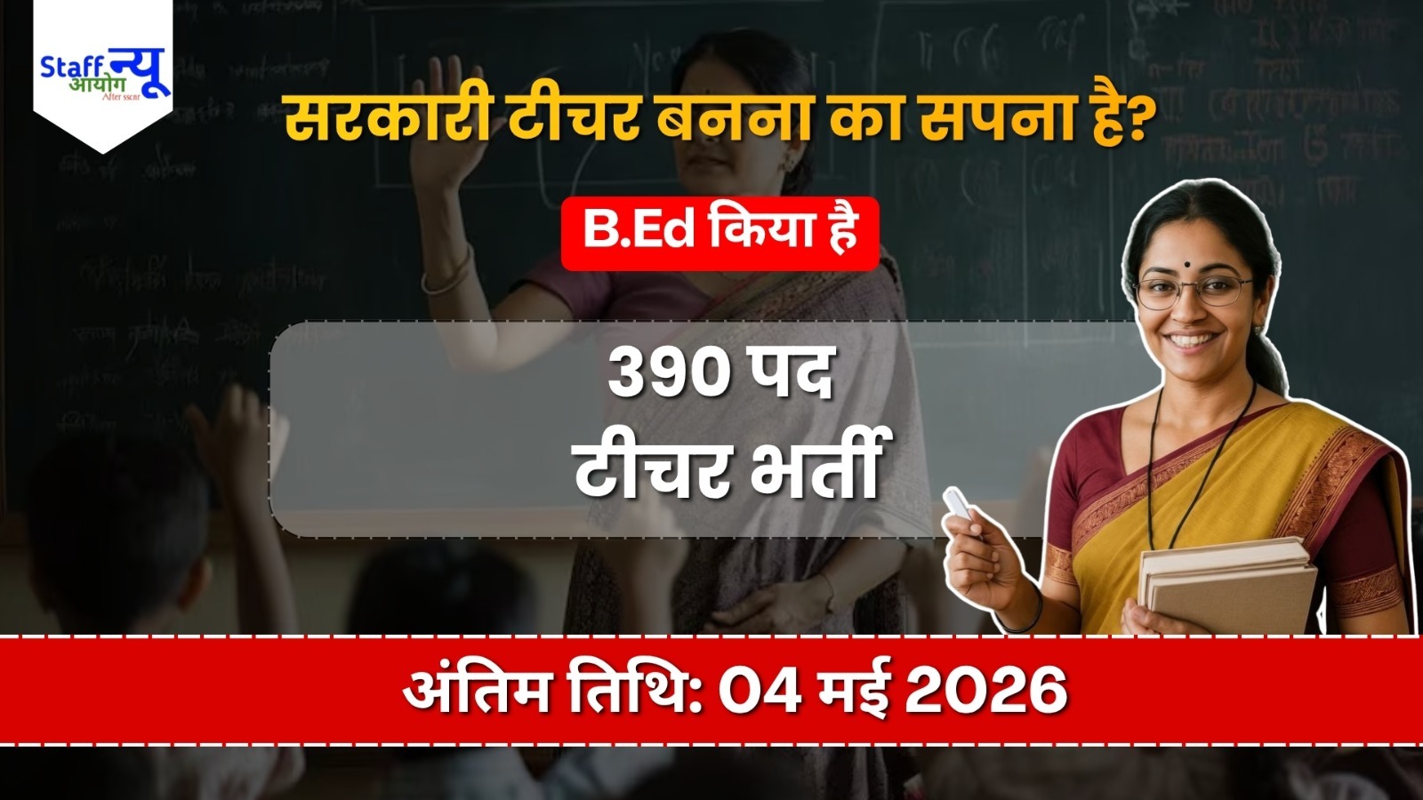 
                                                        टीचर बनने का सपना अब होगा पूरा   390 पदों पर निकली सरकारी नौकरी