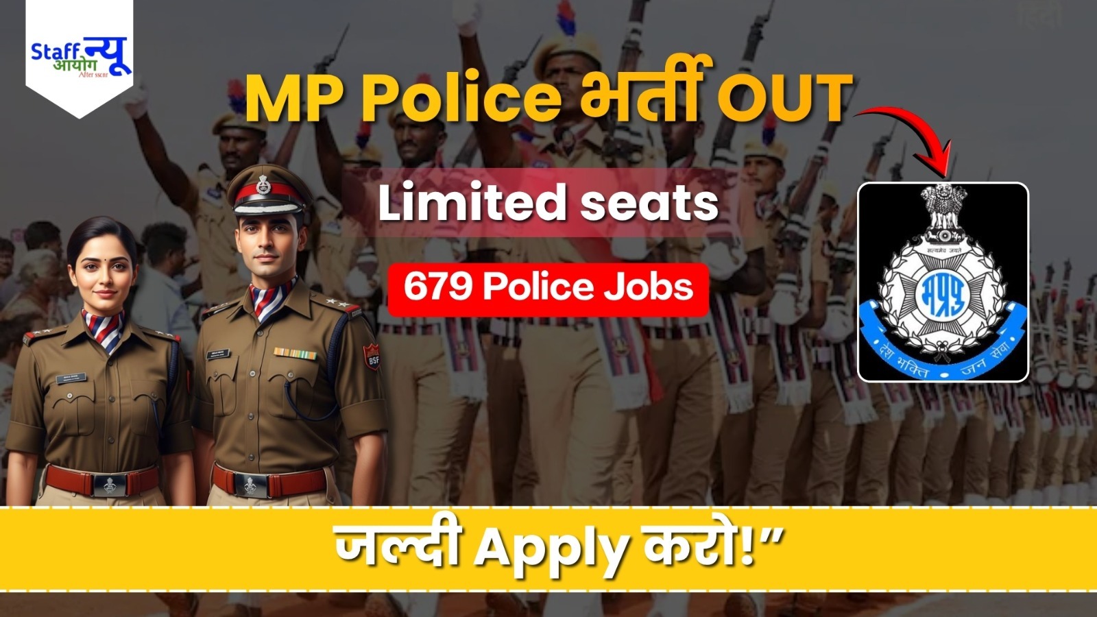 
                                                        10वीं पास… और सीधे Police Job? MP Police ने निकाली 679 भर्ती!