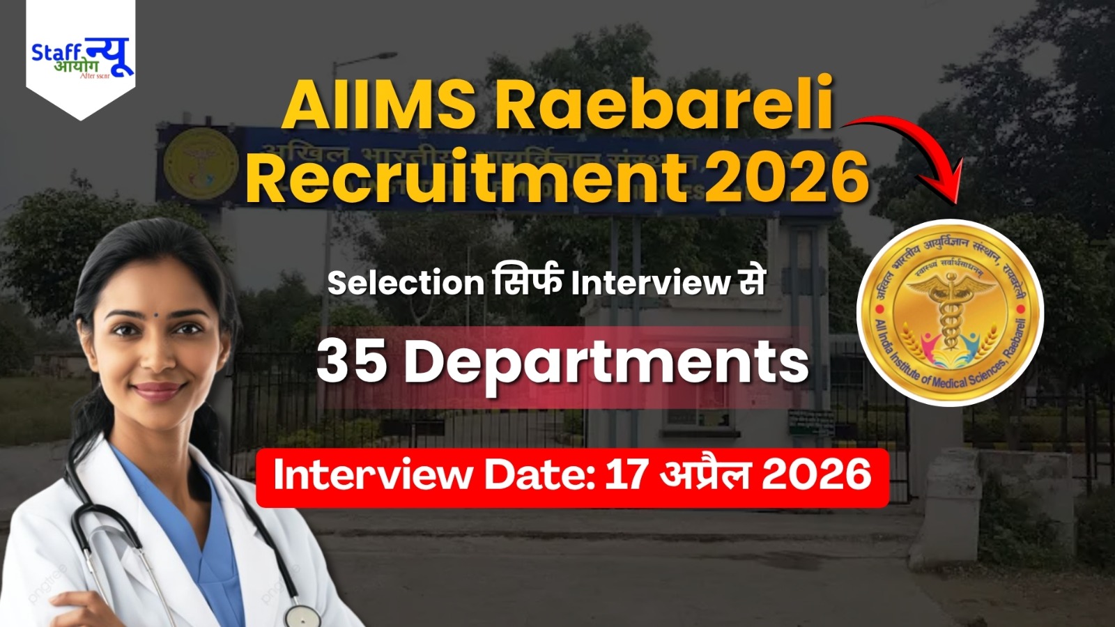 
                                                        AIIMS रायबरेली में डॉक्टर बनने का सुनहरा मौका: सीनियर रेजिडेंट्स के पदों पर Walk-in-Interview