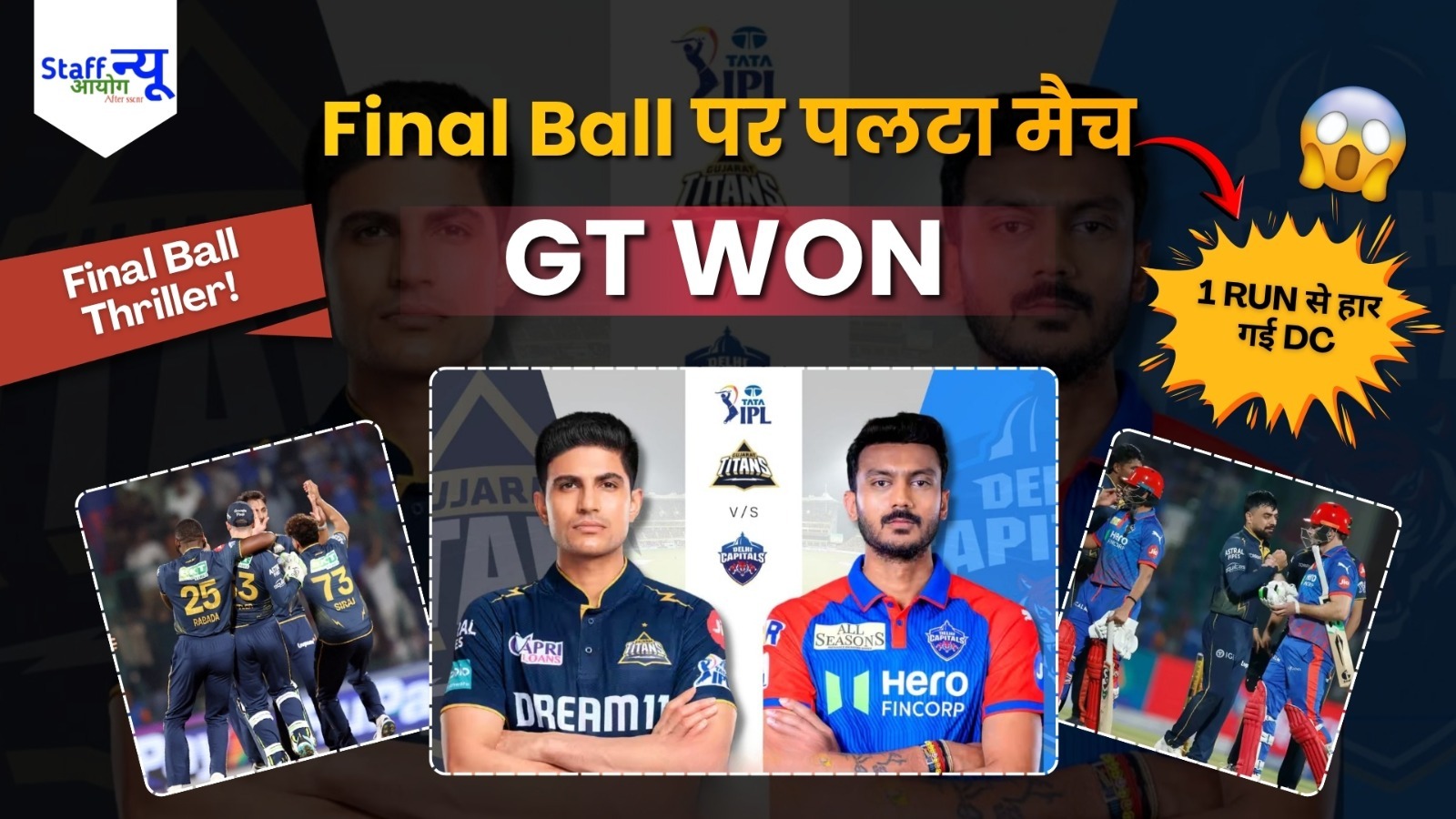 
                                                        DC vs GT IPL 2026 Match Result: किसने जीता कल का मैच? फुल हाइलाइट्स, स्कोर और अवॉर्ड्स