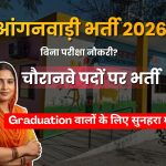 पंजाब आंगनवाड़ी भर्ती 2026