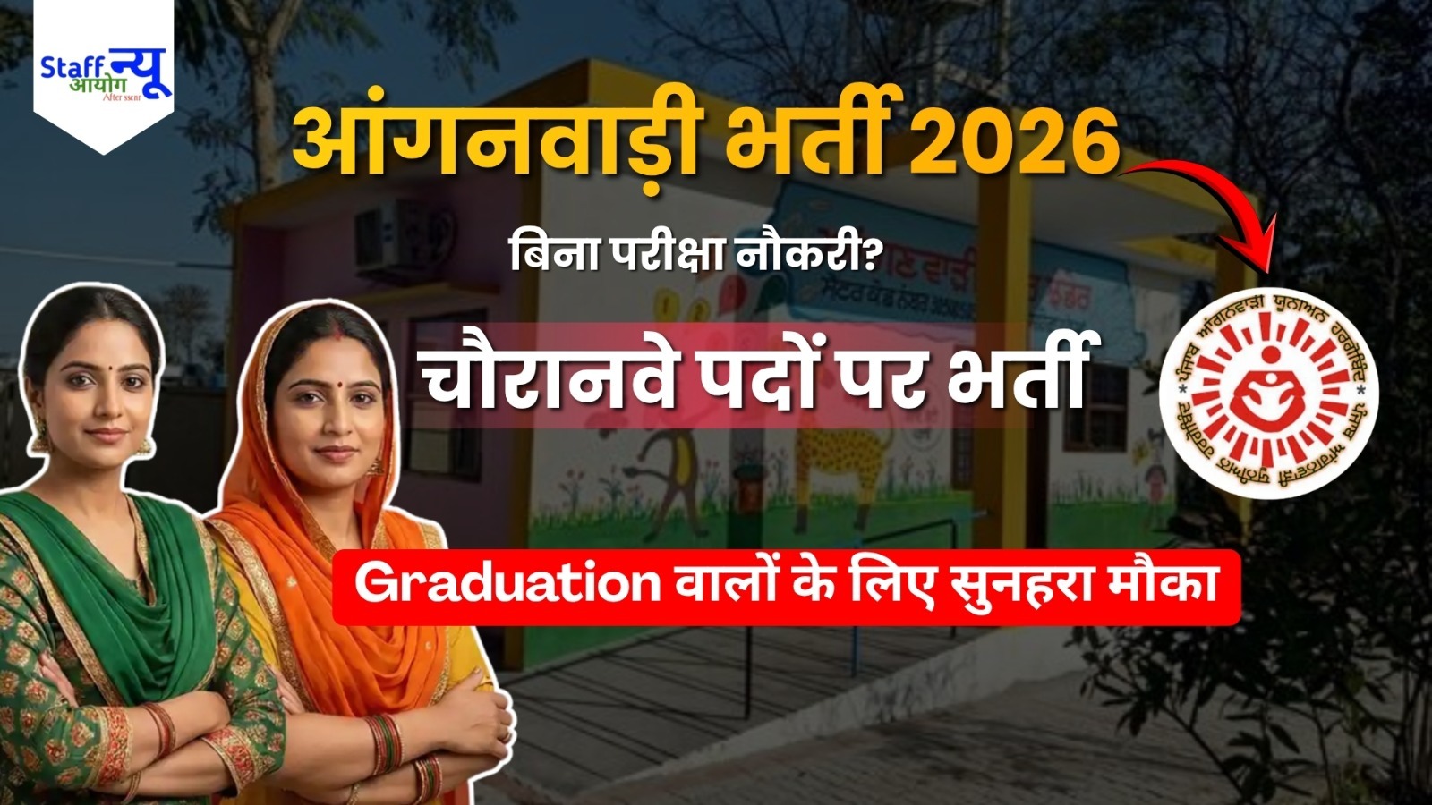 
                                                        पंजाब आंगनवाड़ी भर्ती 2026 – 94 पदों पर नई वैकेंसी, ऑनलाइन आवेदन शुरू