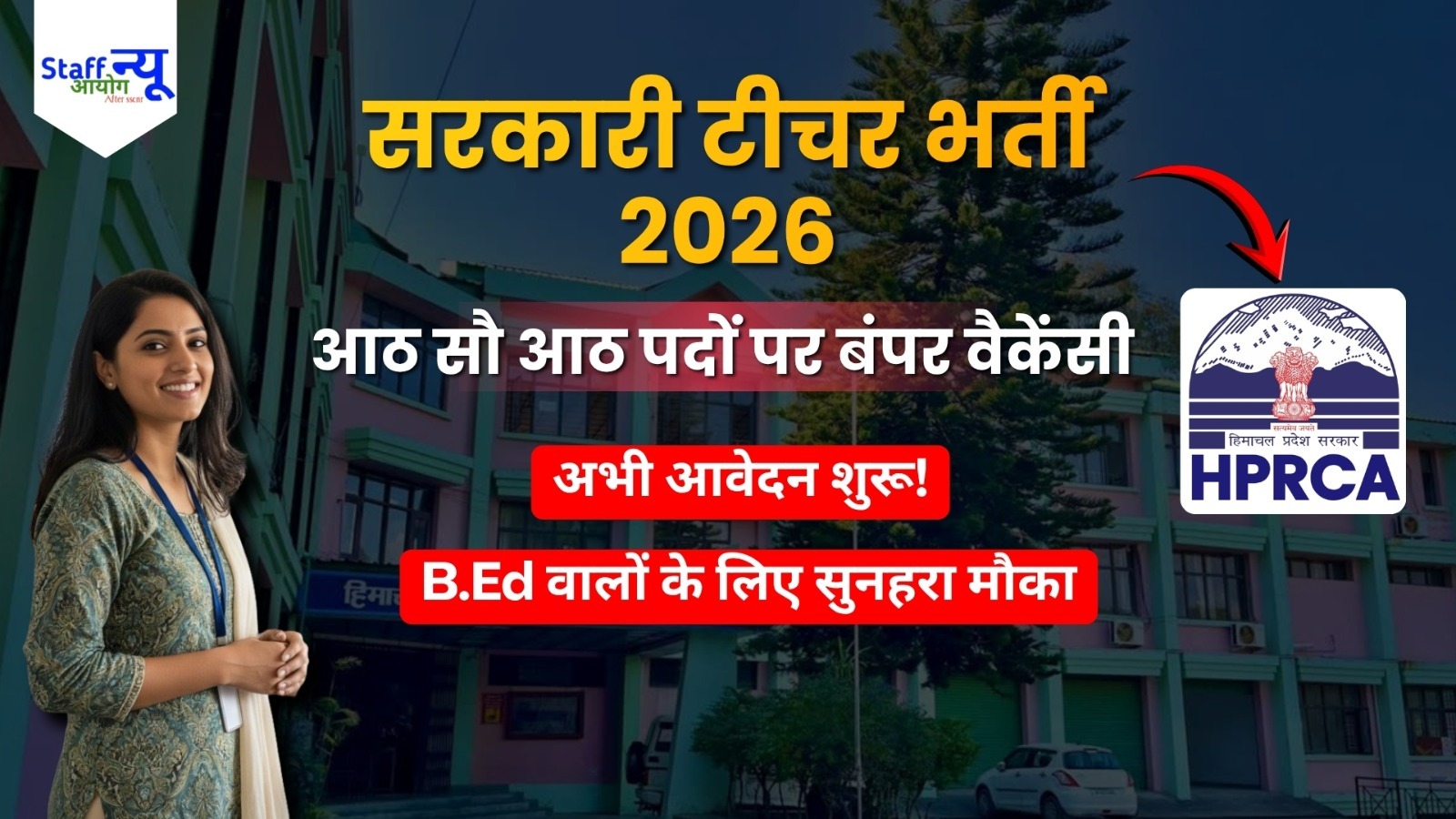 
                                                        बंपर भर्ती ALERT टीचर की सीधी वैकेंसी! “808 पदों पर टीचर भर्ती “