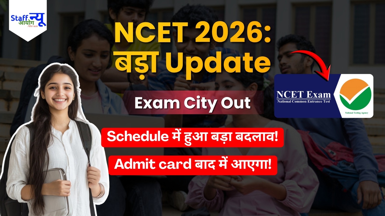 
                                                        NCET 2026 Alert: NTA ने जारी की एग्जाम सिटी स्लिप, शेड्यूल में हुआ बड़ा बदलाव!