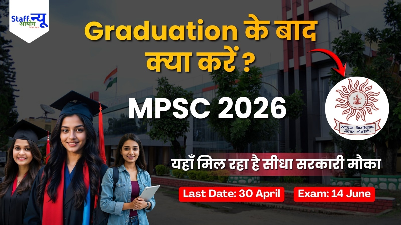 
                                                        सरकारी नौकरी का सपना?  MPSC Group B 2026 में 552 मौके आपका इंतज़ार कर रहे हैं