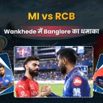 RCB का जादू: Mumbai Indians को 18 रनों से हराया