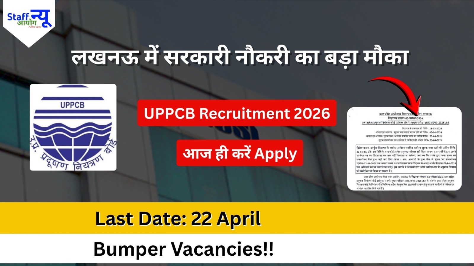 
                                                        UP प्रदूषण नियंत्रण बोर्ड भर्ती 2026: UPPCB में सरकारी नौकरी का शानदार मौका