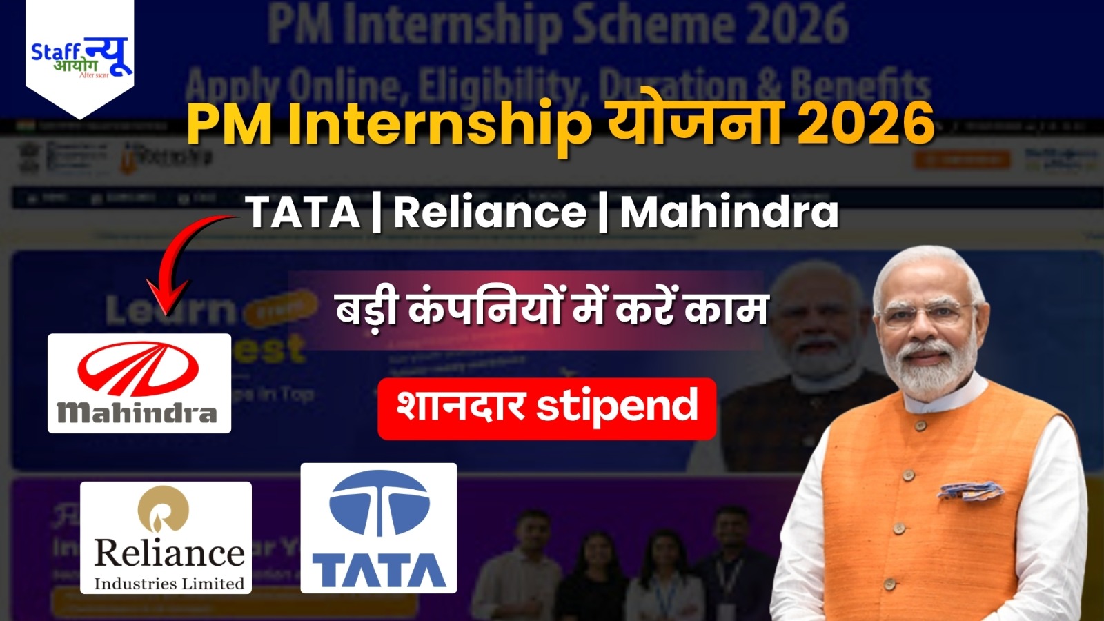 
                                                        PM इंटर्नशिप योजना 2026: युवाओं के लिए खुशखबरी! शानदार  स्टाइपेन्ड और Top Companies में काम करने का मौका