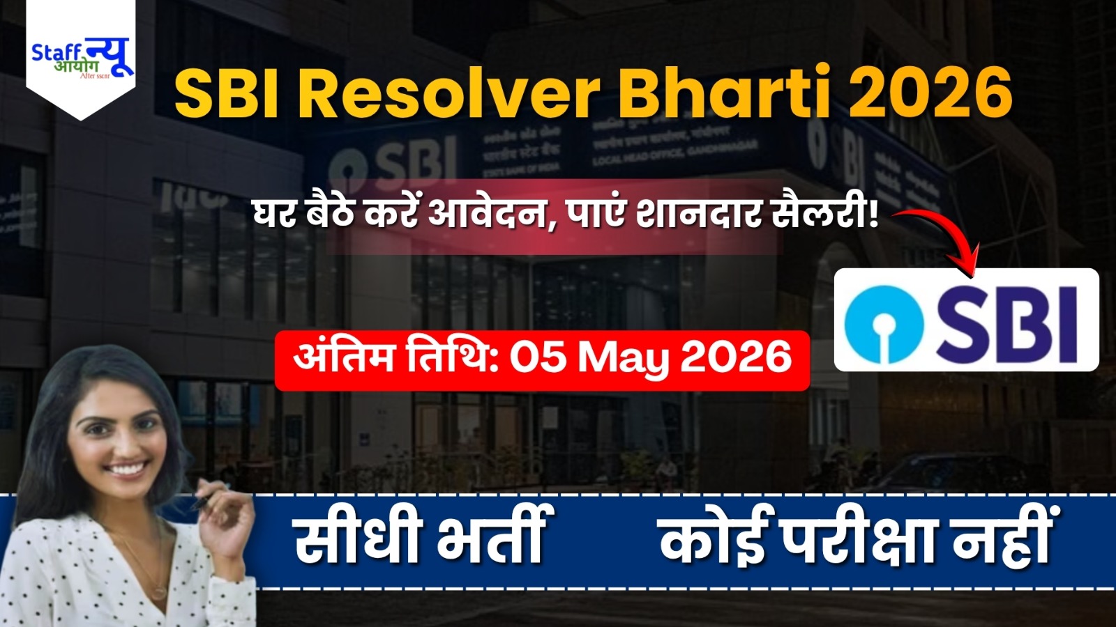 
                                                        SBI Recruitment 2026: स्टेट बैंक ऑफ इंडिया में निकली बंपर भर्तियां, बिना परीक्षा के मिलेगी नौकरी!