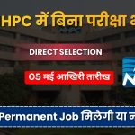 NHPC में बिना परीक्षा भर्ती