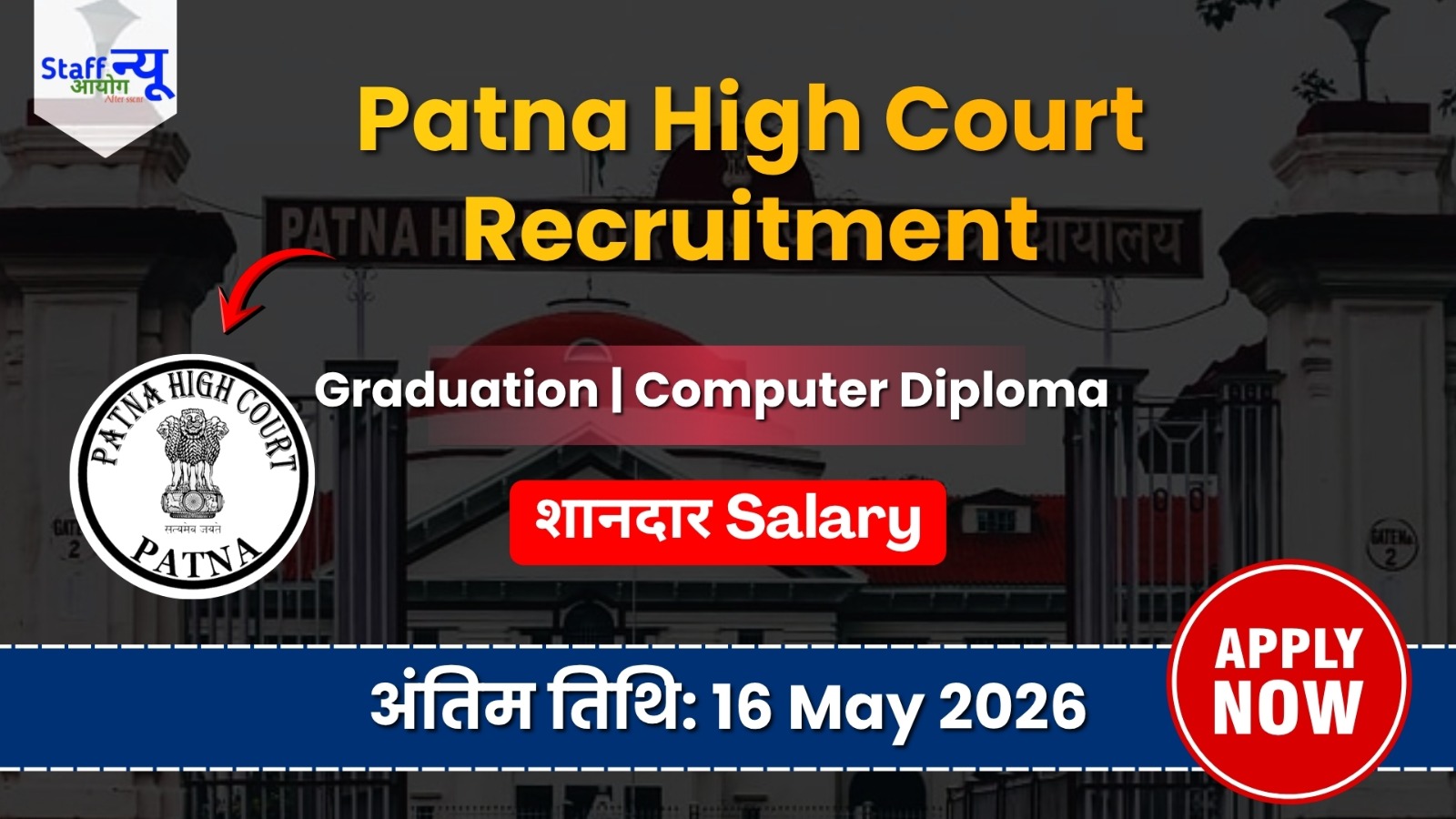 
                                                        Patna High Court Recruitment 2026: Computer Operator के पदों पर निकली सीधी भर्ती, आज से आवेदन शुरू!