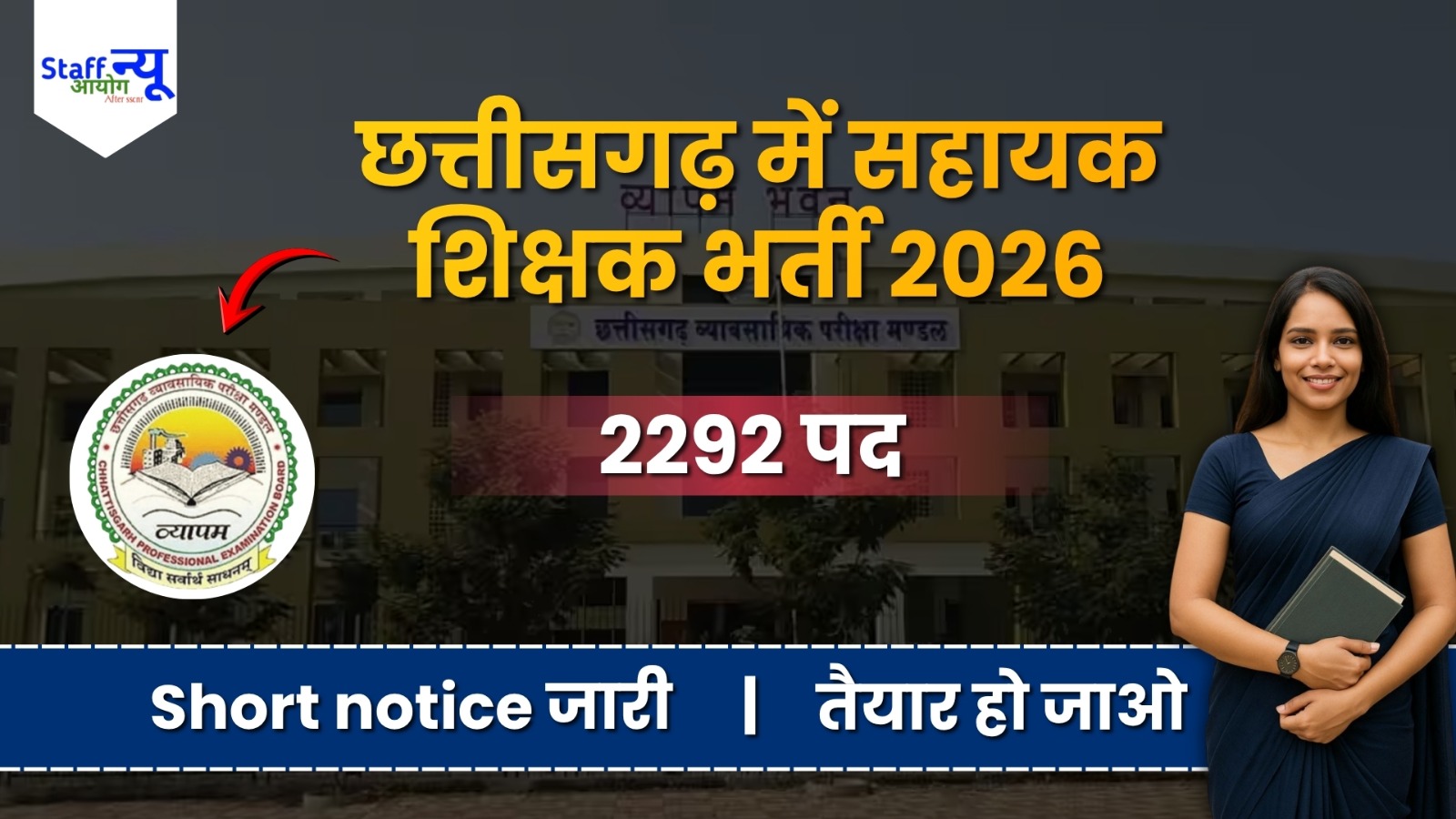 
                                                        CG Sahayak Shikshak Bharti 2026: 2292 पदों पर भर्ती का ऐलान! परीक्षा की तारीख घोषित, जानें कब से भरे जाएंगे फॉर्म