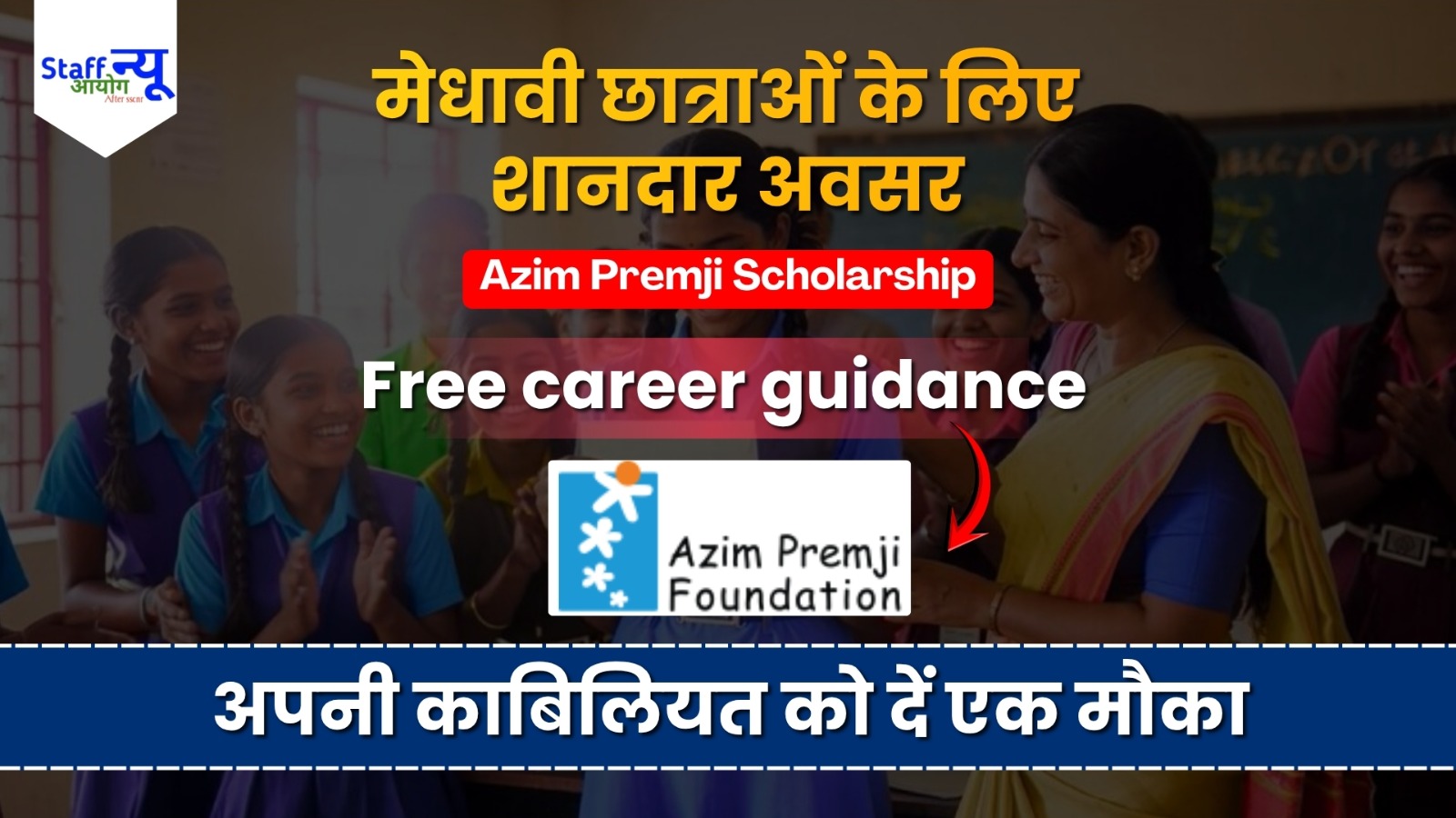 
                                                        Azim Premji Scholarship 2026: छात्राओं के लिए सालाना मदद! कॉलेज की पढ़ाई का खर्च अब Foundation उठाएगा