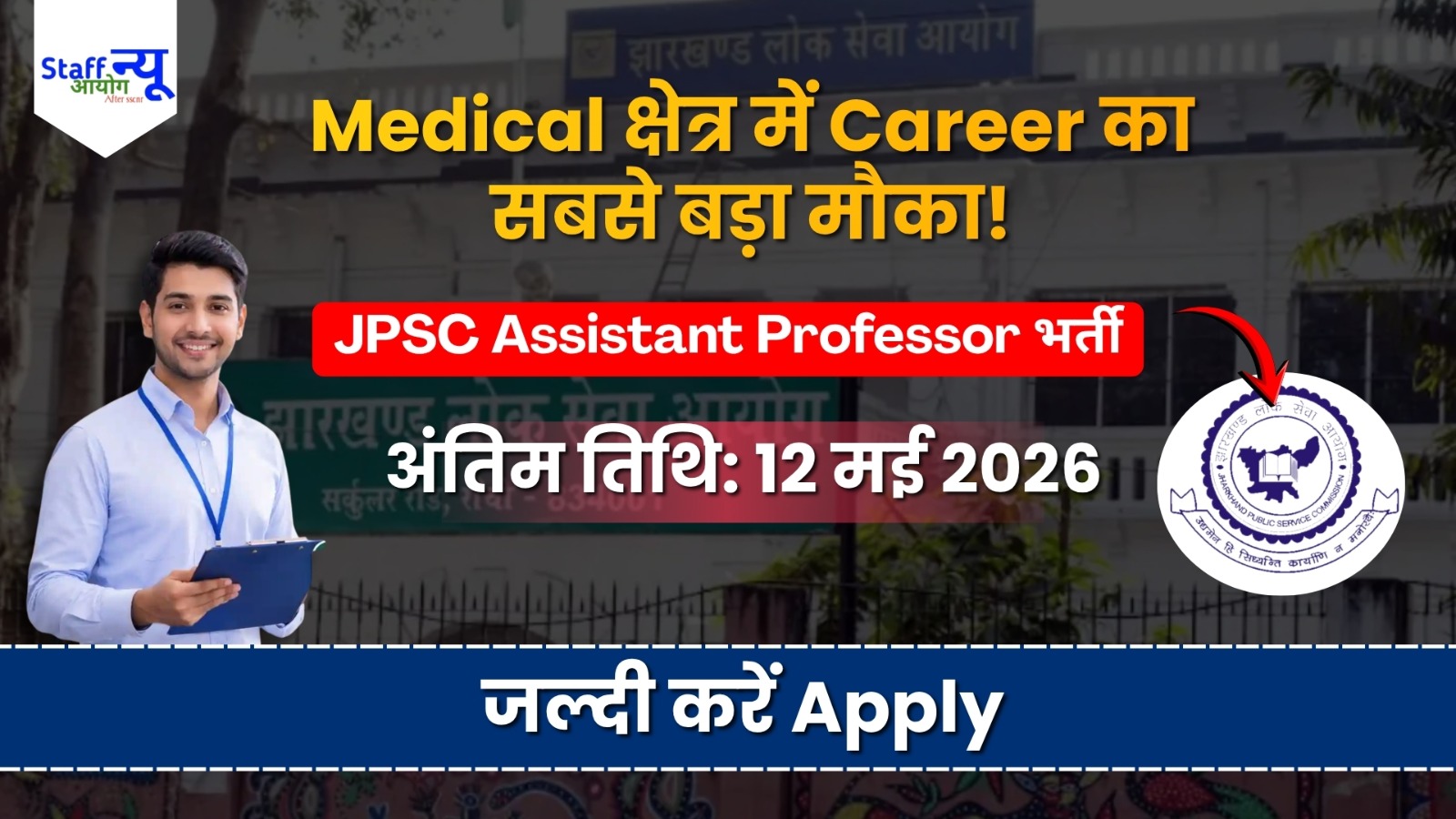 
                                                        JPSC Recruitment 2026: झारखंड के मेडिकल कॉलेजों में असिस्टेंट प्रोफेसर की सीधी भर्ती! ₹2 लाख तक सैलरी