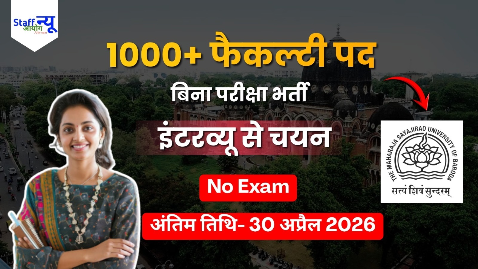 
                                                        MSU Baroda Faculty Recruitment 2026: 1010 पदों पर बिना परीक्षा भर्ती, तुरंत करें आवेदन