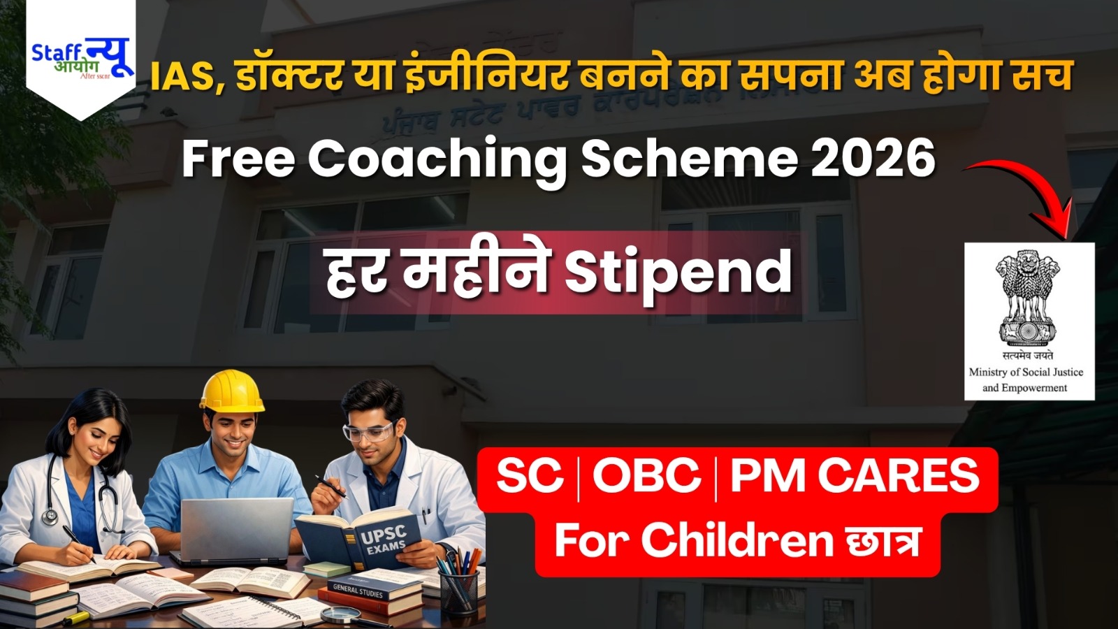 
                                                        UPSC, SSC और NEET की तैयारी अब बिल्कुल फ्री! सरकार उठाएगी कोचिंग का पूरा खर्चा, साथ में मिलेगी स्कॉलरशिप
