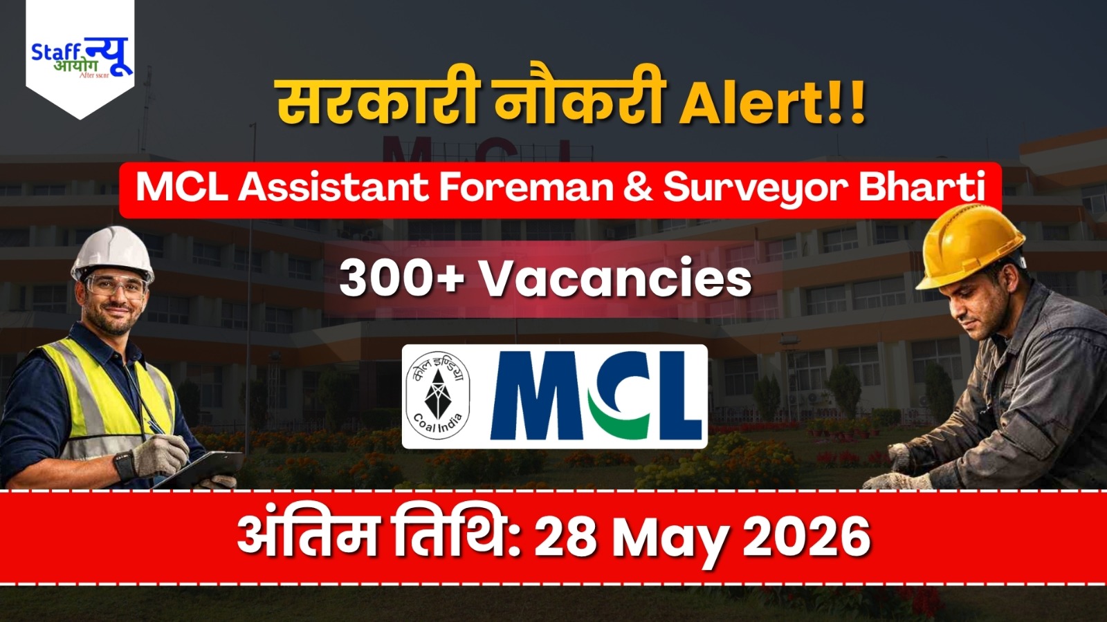 
                                                        MCL Recruitment 2026: कोल इंडिया में असिस्टेंट फोरमैन और सर्वेयर की बम्पर भर्ती! शानदार होगी शुरुआती सैलरी