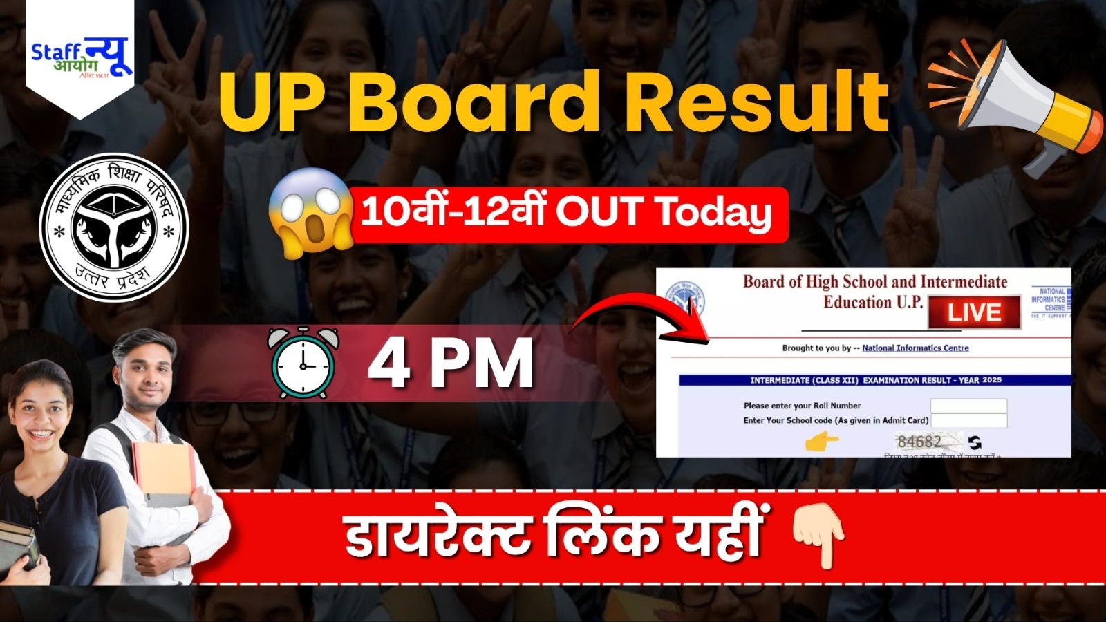 
                                                        UP Board Result 2026  10वीं और 12वीं का रिजल्ट आज जारी, डायरेक्ट लिंक एक्टिव होगा यहां