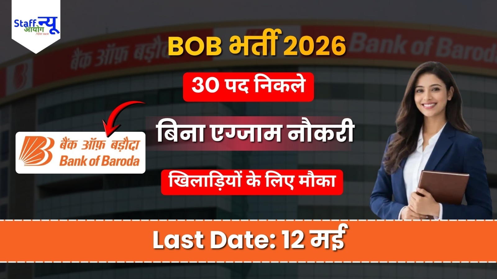 
                                                        बैंक में नौकरी का सुनहरा मौका Bank of Baroda में स्पोर्ट्स कोटा भर्ती शुरू