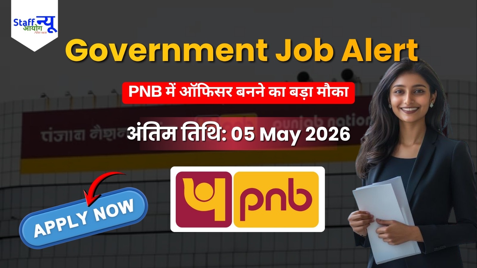 
                                                        Punjab National Bank में ऑफिसर बनने का सपना होगा सच! इंजीनियरों के लिए निकली सीधी भर्ती, यहाँ देखें पूरी डिटेल्स