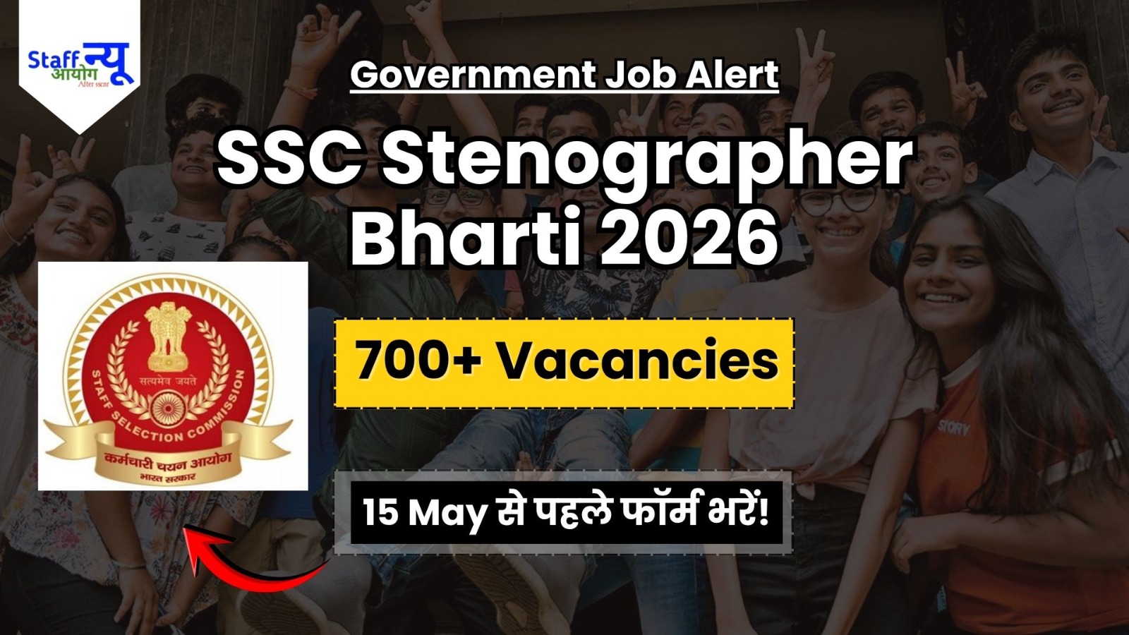 
                                                        SSC Stenographer भर्ती: कर्मचारी चयन आयोग में निकली सीधी भर्ती, बिना गणित के सरकारी अफसर बनने का मौका!!