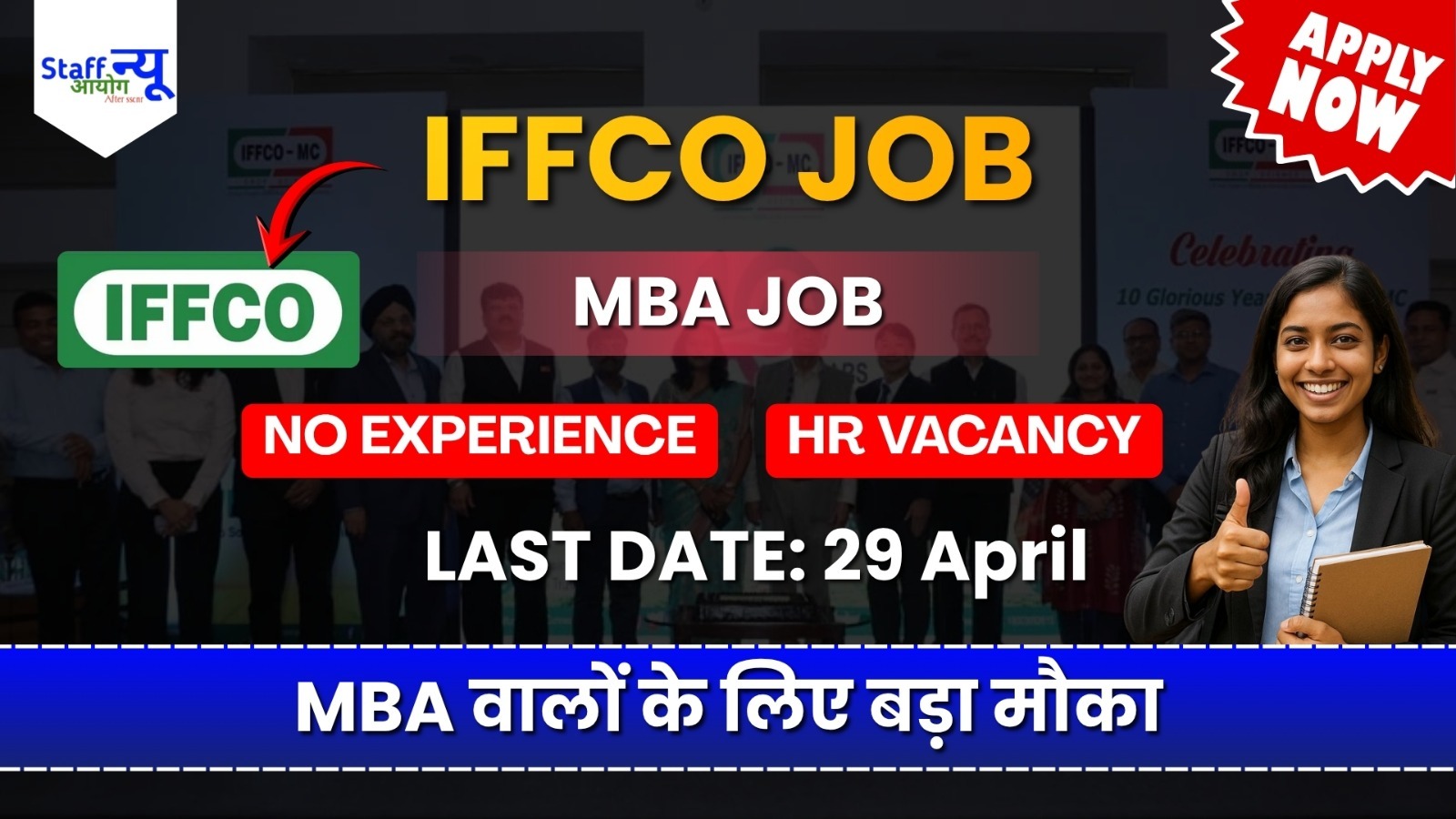 
                                                        MBA वालों के लिए बड़ा मौका  IFFCO MT Recruitment 2026