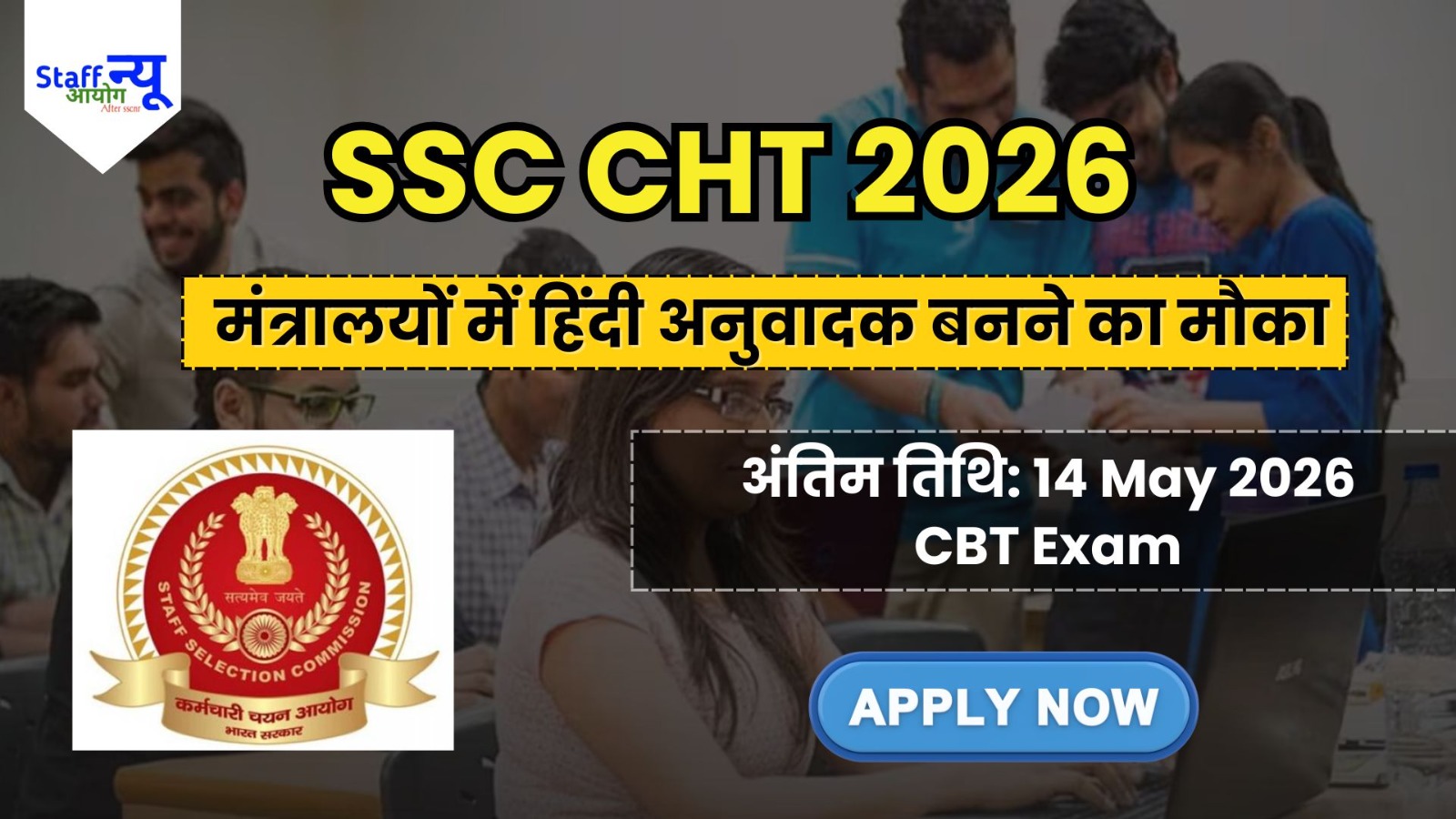 
                                                        SSC CHT Recruitment 2026: भारत सरकार के मंत्रालयों में हिंदी अनुवादक बनने का मौका!