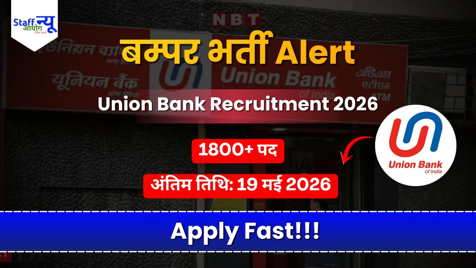 
                                                        Union Bank में 1800+ पदों पर बम्पर भर्ती! Graduation पास युवाओं के लिए बैंक में काम करने का बड़ा मौका