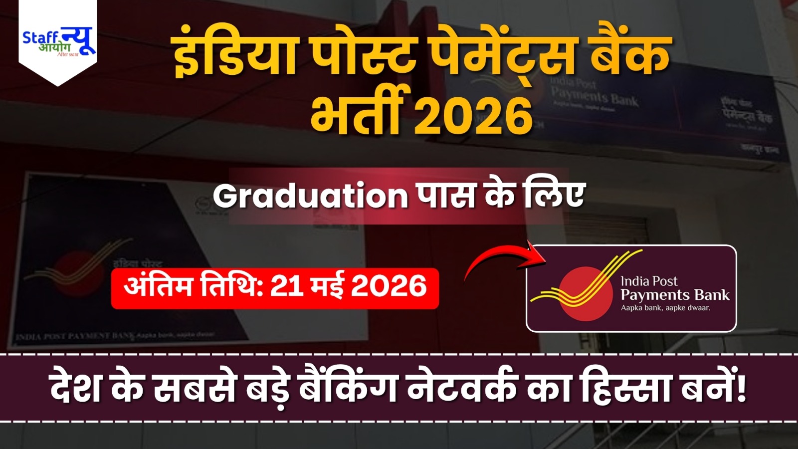
                                                        IPPB Recruitment 2026: इंडिया पोस्ट पेमेंट्स बैंक में ऑफिसर बनने का शानदार मौका, ऐसे करें आवेदन!