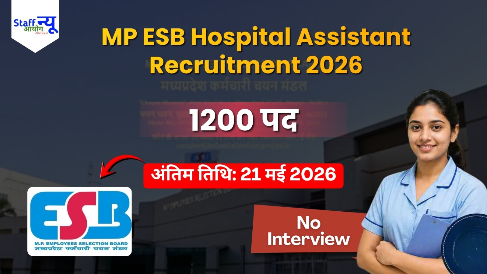 
                                                        MP ESB अस्पताल सहायक भर्ती 2026: सरकारी नौकरी का सुनहरा मौका!