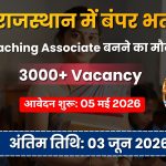 राजस्थान में 3,540 टीचिंग एसोसियेट पदों पर बंपर भर्ती