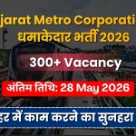 गुजरात मेट्रो में करियर बनाने का सुनहरा मौका!