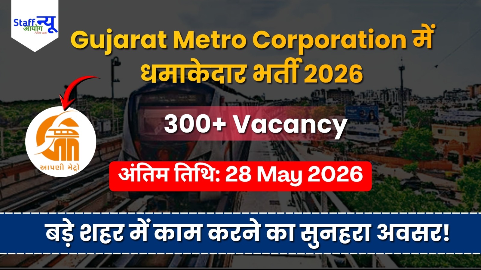 
                                                        गुजरात मेट्रो में करियर बनाने का सुनहरा मौका! Metro Rail Corporation (GMRCL) ने निकाली भर्ती