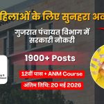गुजरात पंचायत भर्ती 2026