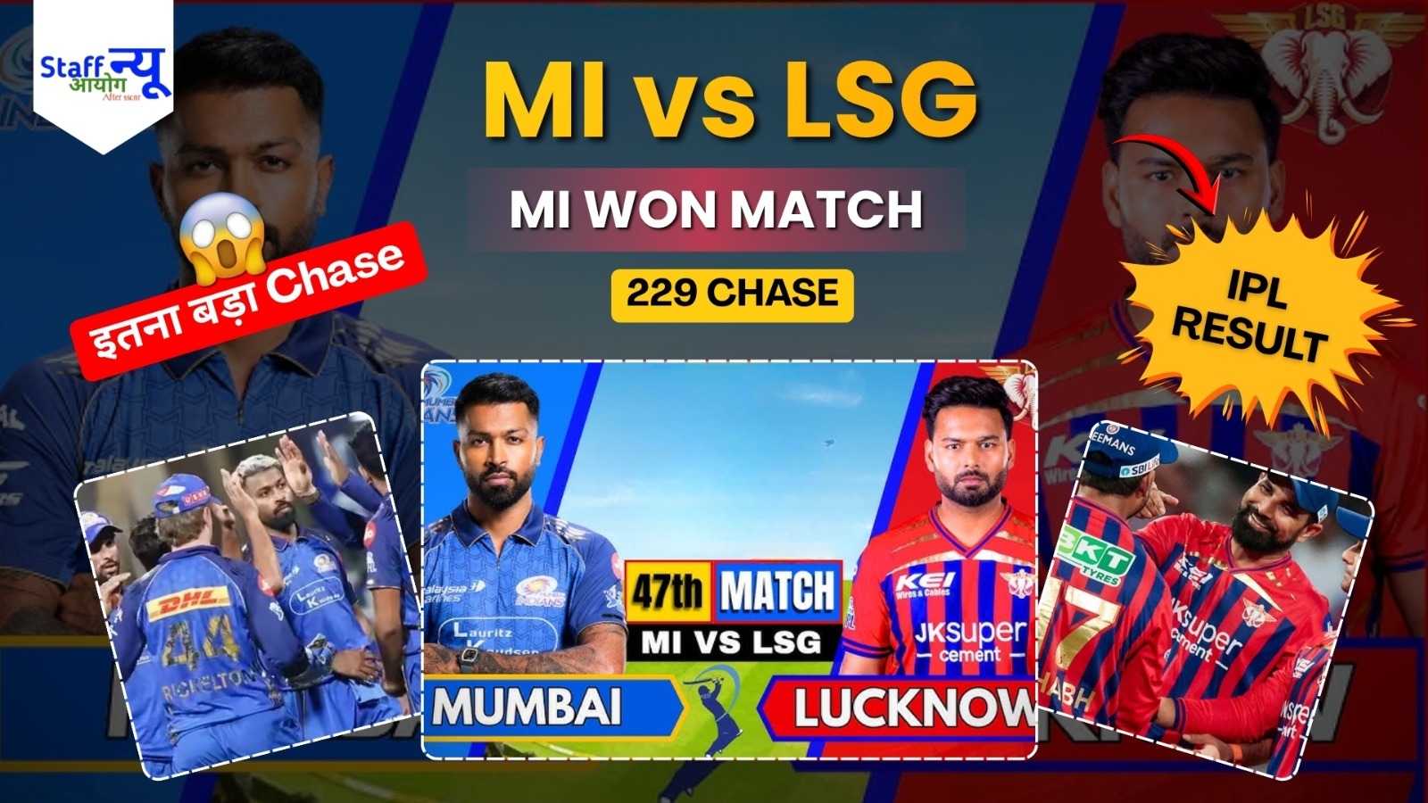 
                                                        कल IPL में क्या हुआ?   MI का बड़ा Chase, GT की जीत