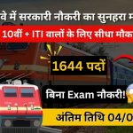 रेलवे में सरकारी नौकरी का सुनहरा मौका