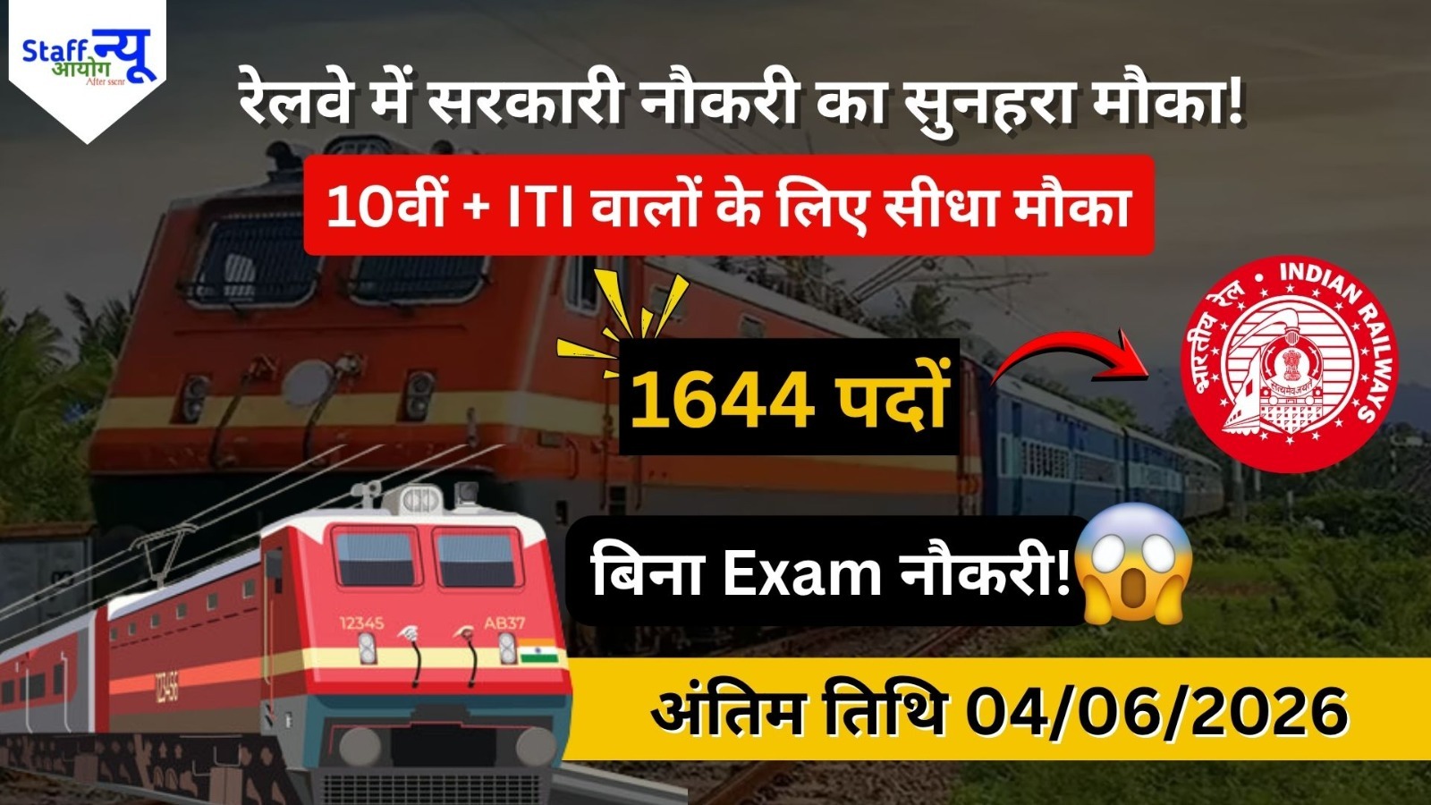 
                                                        रेलवे में सरकारी नौकरी का सुनहरा मौका!  1644 पदों पर बिना परीक्षा भर्ती शुरू