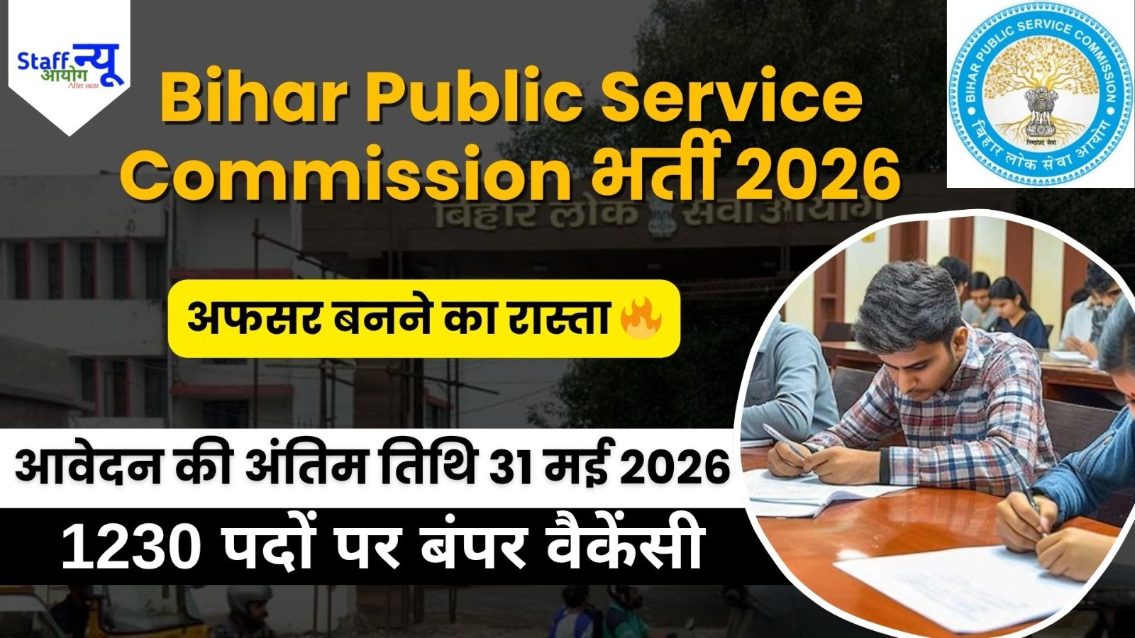 
                                                        Bihar Public Service Commission भर्ती 2026 1230 पदों पर बंपर वैकेंसी, बनें बिहार के अफसर!