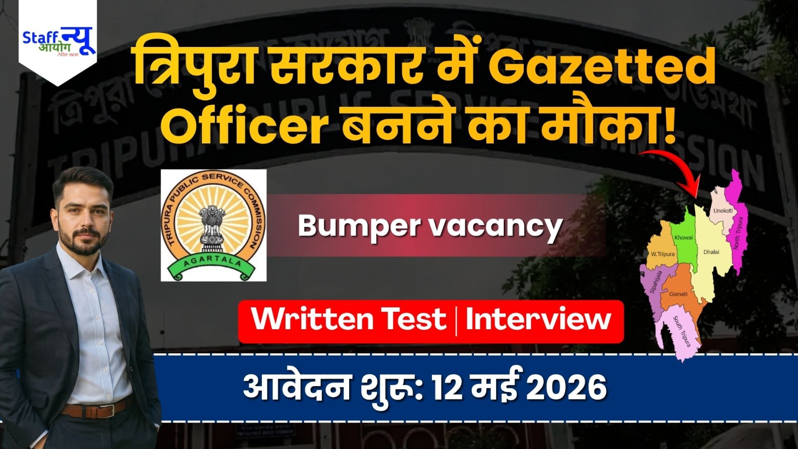 
                                                        Tripura में सरकारी नौकरी का सुनहरा मौका! TPSC लाया है ‘Assistant Technical Officer’ की बम्पर भर्ती 🚀