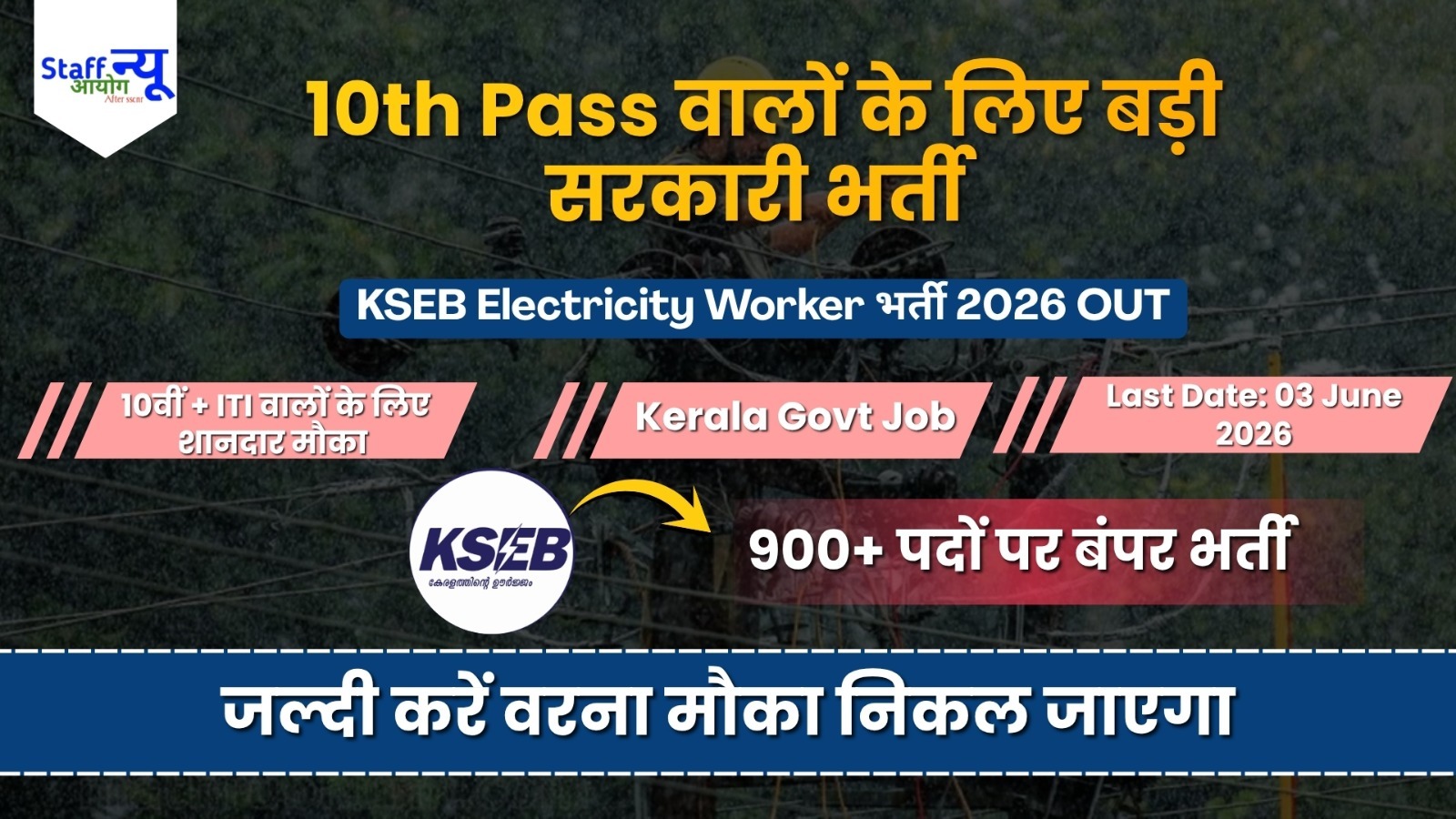 
                                                        10th Pass Govt Job  KSEB Electricity Worker 985 Posts Apply Before Last Date