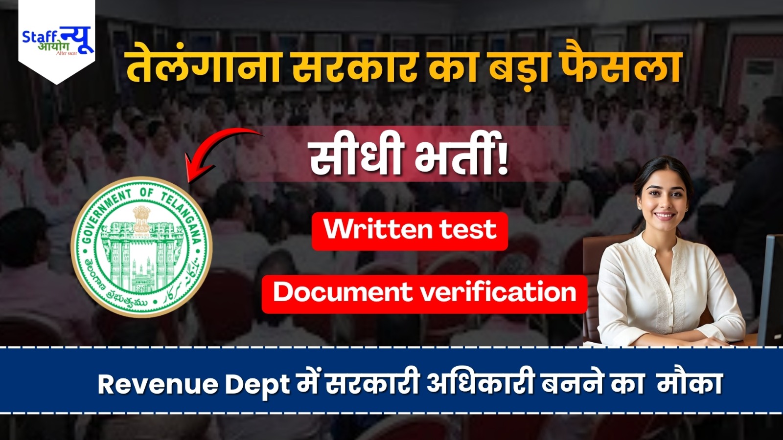 
                                                        Telangana Revenue Department भर्ती 2026: एग्जीक्यूटिव ऑफिसर बनने का सुनहरा मौका!